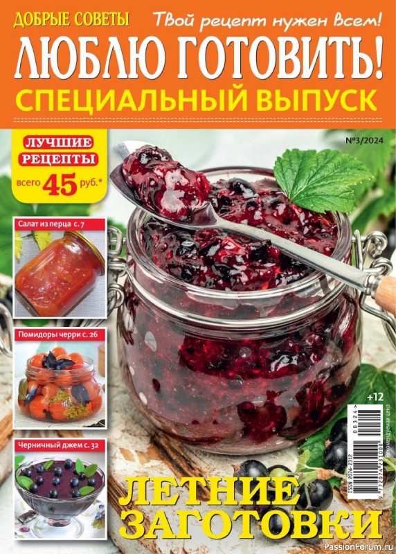 Коллекция кулинарных рецептов в журнале «Люблю готовить! Спецвыпуск №3 2024»