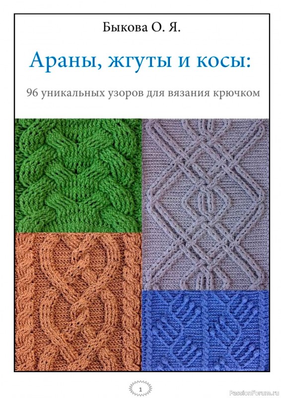 Коллекция узоров крючком в книге «Араны, жгуты и косы»