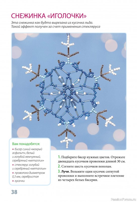 Коллекция проектов по бисероплетению в книге «Фейерверк новогодних идей»