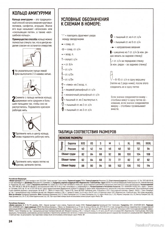 Вязаные модели в журнале «Вяжем крючком №12 2024»
