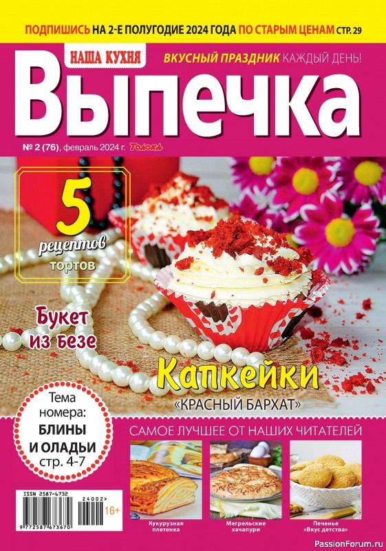 Коллекция кулинарных рецептов в журнале &laquo;Наша кухня. Выпечка №2 2024&raquo;