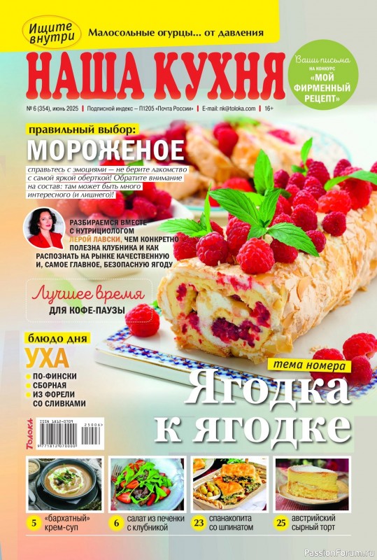 Коллекция кулинарных рецептов в журнале «Наша кухня №6 2025»