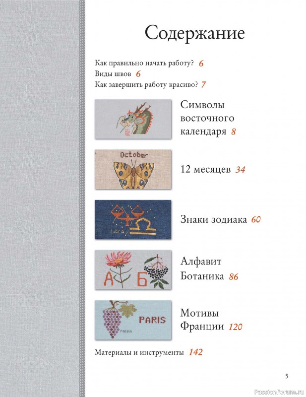 Коллекция вышивки в книге «Французская вышивка крестом»