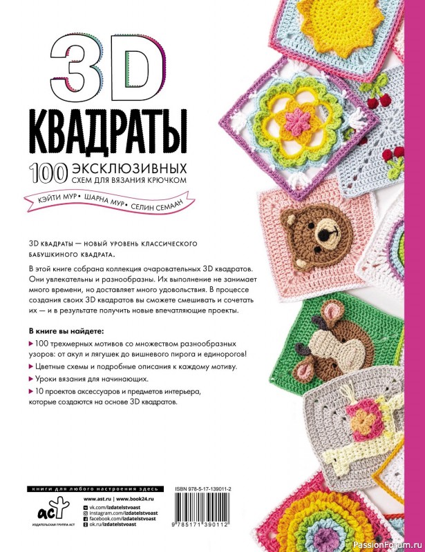 Вязаные проекты в книге «3D квадраты». Продолжение