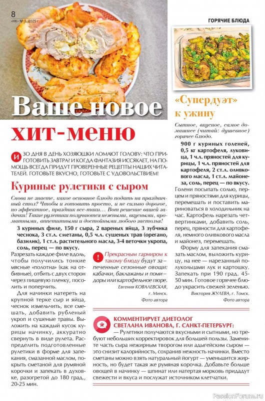 Коллекция кулинарных рецептов в журнале «Наша кухня №5 2025»