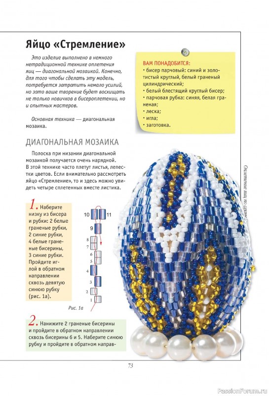 Коллекция проектов для рукодельниц в книге «Подарочные яйца из бисера»