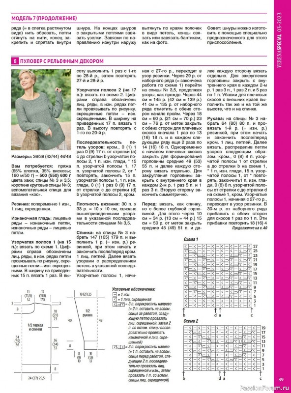 Вязаные модели в журнале «Модное вязание №3 2023»