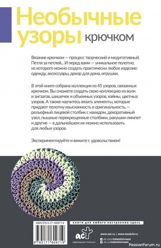 Вязаные проекты в книге «Необычные узоры крючком»