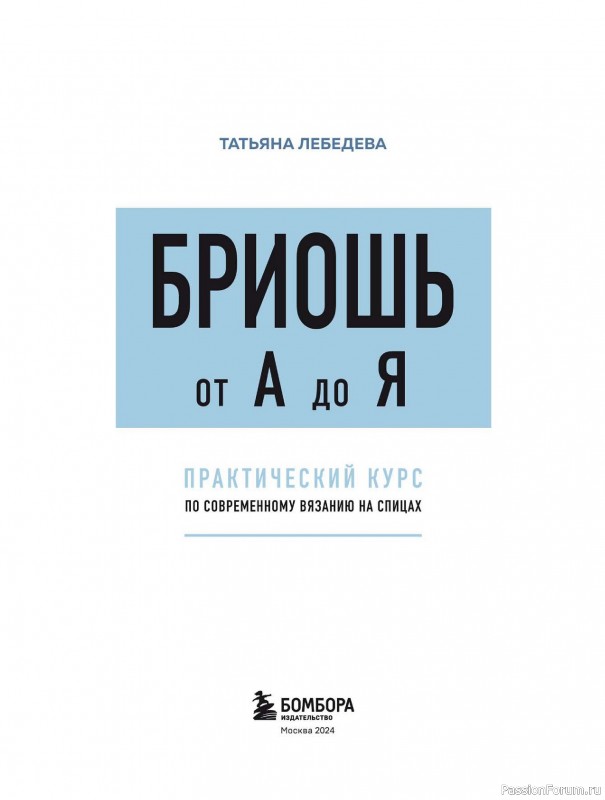 Вязаные проекты в книге «Бриошь по современному»