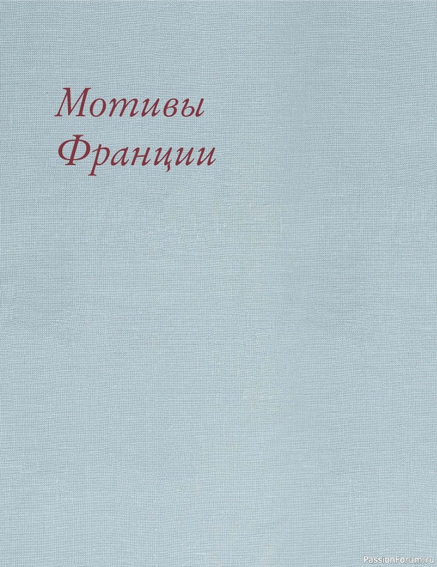 Коллекция вышивки в книге «Французская вышивка крестом». Продолжение