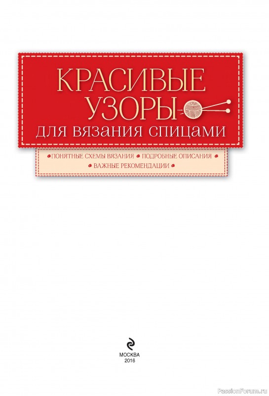 Вязаные проекты в книге «Красивые узоры для вязания на спицах»