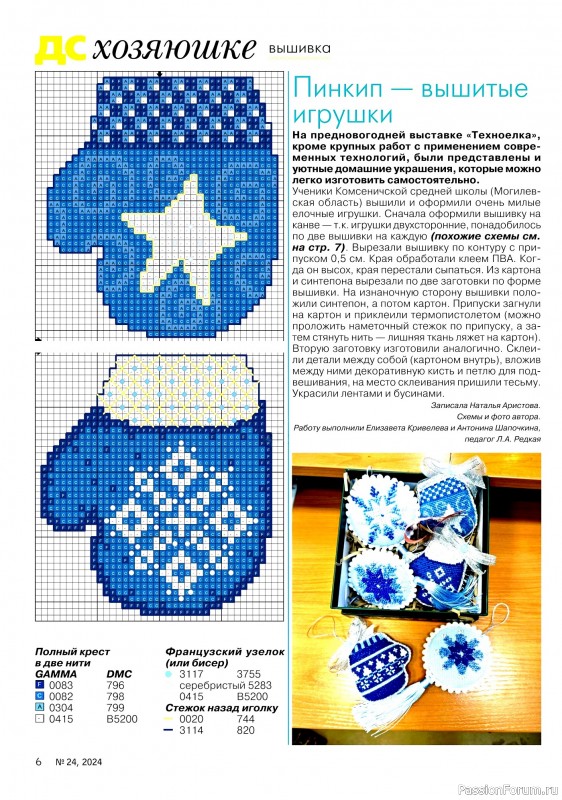 Коллекция проектов для рукодельниц в журнале «Делаем сами №24 2024»