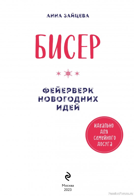 Коллекция проектов по бисероплетению в книге «Фейерверк новогодних идей»