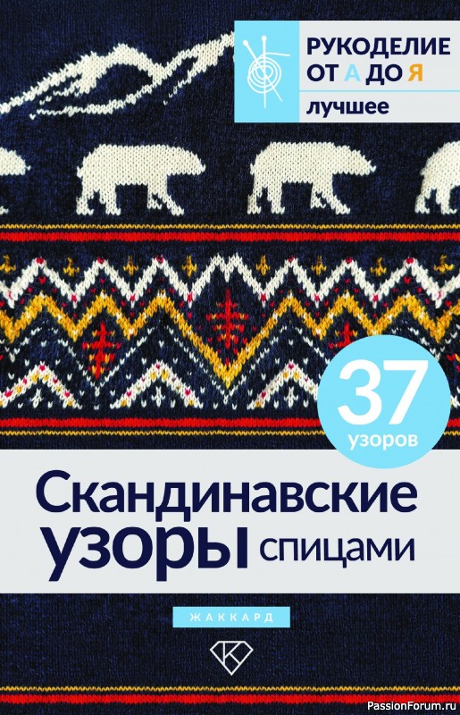 Вязаные проекты в книге «Скандинавские узоры спицами»