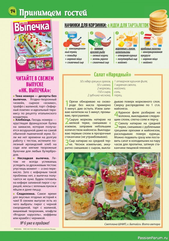 Коллекция кулинарных рецептов в журнале «Наша кухня Салаты и Закуски №6 2024»