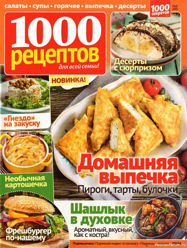 Коллекция кулинарных рецептов в журнале «1000 рецептов для всей семьи №2 2025»