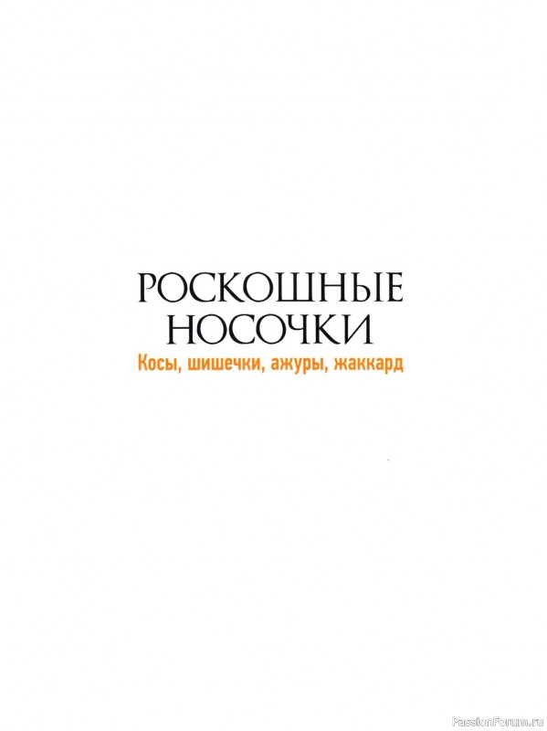 Коллекция моделей носков в книге «Роскошные носочки»