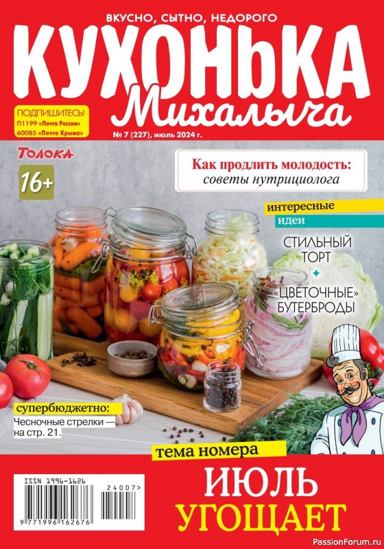 Коллекция кулинарных рецептов в журнале «Кухонька Михалыча №7 2024»