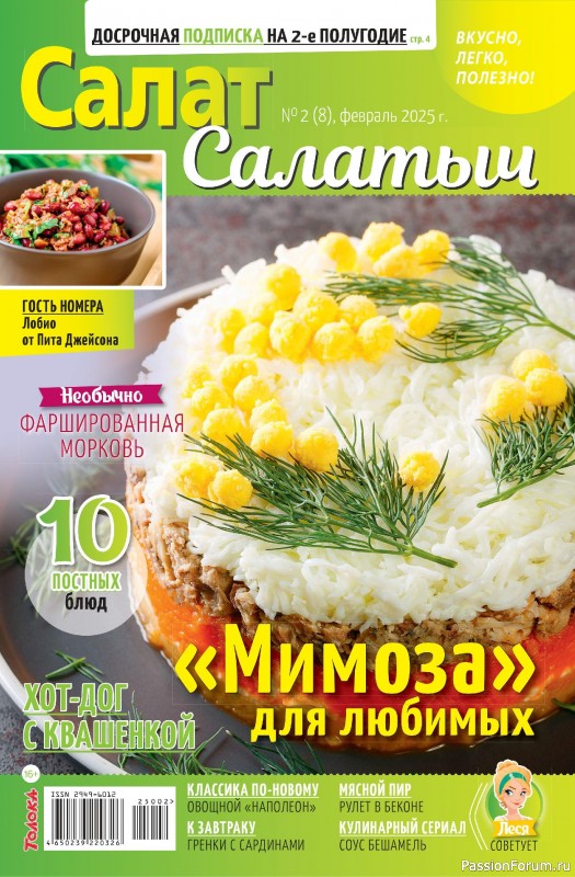 Коллекция кулинарных рецептов в журнале «Салат Салатыч №2 2025»