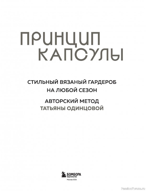 Вязаные проекты в книге «Стильный вязаный гардероб»