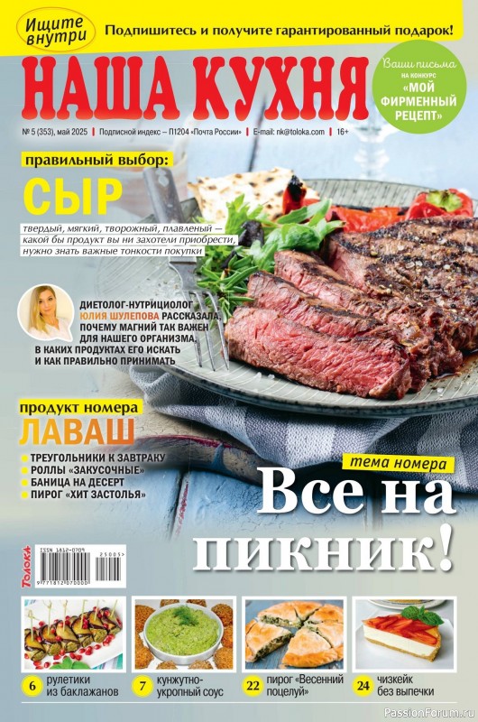 Коллекция кулинарных рецептов в журнале «Наша кухня №5 2025»