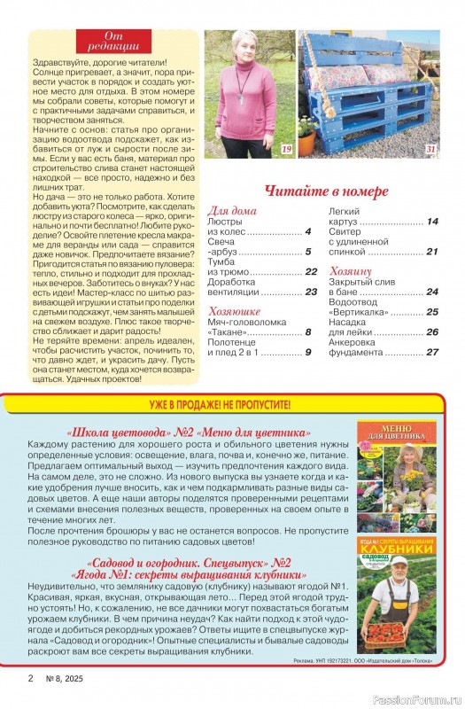 Коллекция проектов для рукодельниц в журнале «Делаем сами №8 2025»