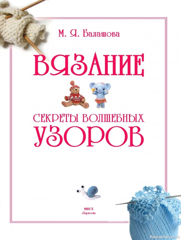 Вязаные проекты в книге «Вязание. Секреты волшебных узоров»