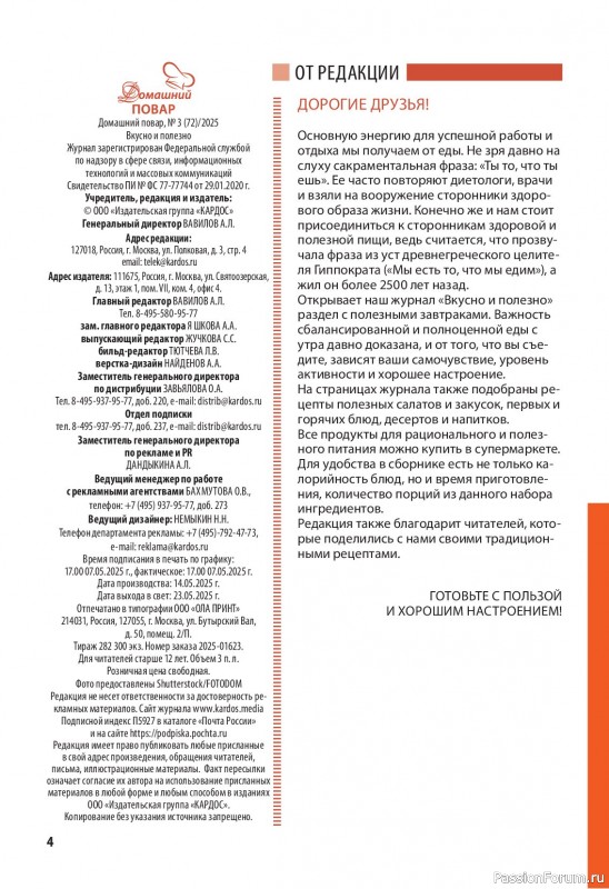 Коллекция кулинарных рецептов в журнале «Домашний повар №3 2025»