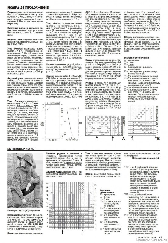Вязаные модели в журнале «Verena №3 2024»