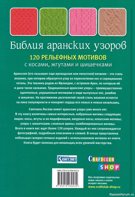 Коллекция аранских узоров в книге «Библия аранских узоров». Продолжение