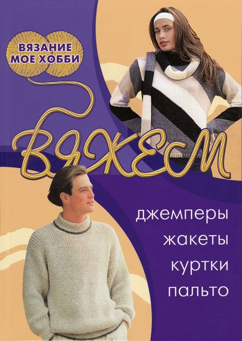 Коллекция моделей одежды в книге «Вяжем джемперы, жакеты, куртки, пальто»