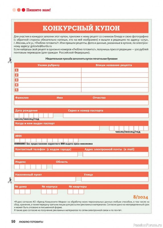 Коллекция кулинарных рецептов в журнале «Люблю готовить! №8 2024»