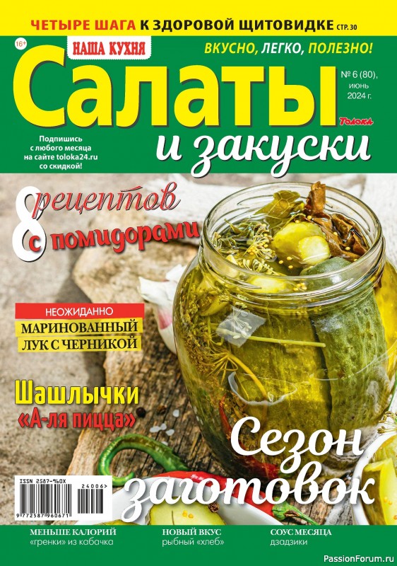 Коллекция кулинарных рецептов в журнале &laquo;Наша кухня Салаты и Закуски №6 2024&raquo;