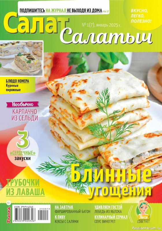 Коллекция кулинарных рецептов в журнале «Салат Салатыч №1 2025»