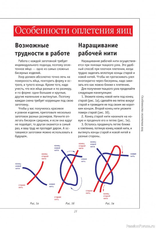 Коллекция проектов для рукодельниц в книге «Подарочные яйца из бисера»