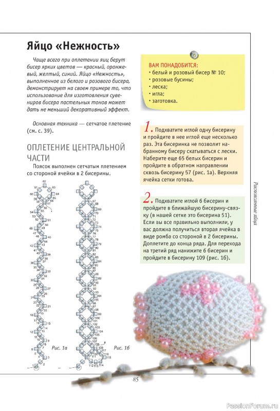 Коллекция проектов для рукодельниц в книге «Подарочные яйца из бисера»