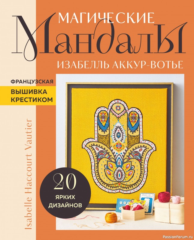 Коллекция вышивки в книге «Магические мандалы»