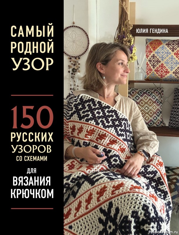 Вязаные проекты в книге «150 русских узоров для вязания крючком»