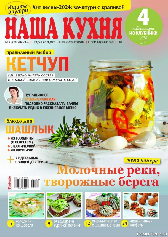 Коллекция кулинарных рецептов в журнале «Наша кухня №5 2024»