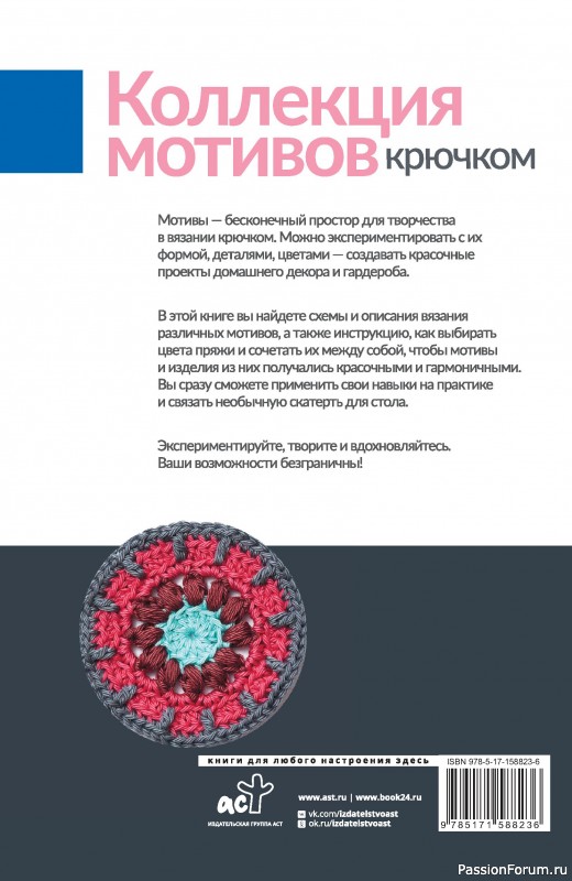 Коллекция мотивов крючком в книге «Бабушкины квадраты»