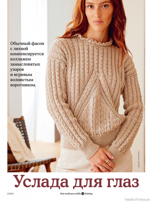 Вязаные модели в журнале «Knitting. Вязание №2 2025»