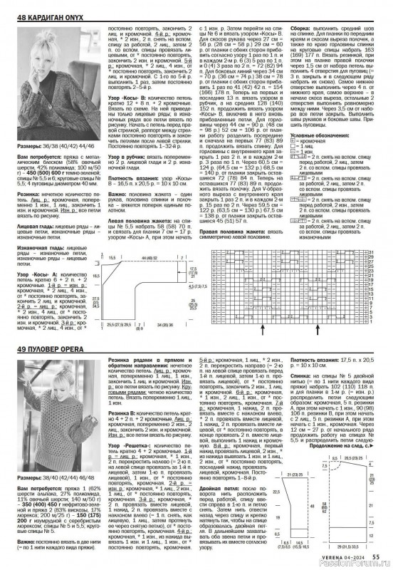 Вязаные модели в журнале «Verena №4 2024»