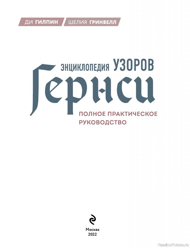 Вязаные проекты в книге «Энциклопедия узоров Гернси»