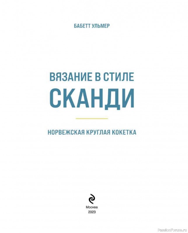 Вязаные проекты в книге «Вязание в стиле СКАНДИ»