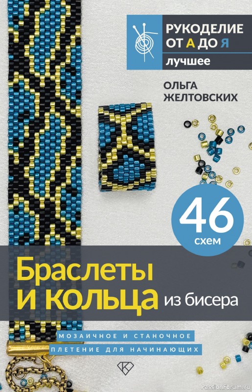 Коллекция проектов для рукодельниц в журнале &laquo;Браслеты и кольца из бисера&raquo;
