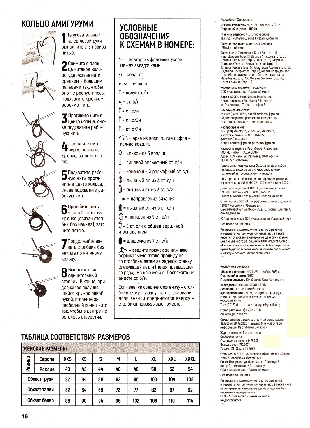 Современные вязаные модели в журнале "Вяжем крючком №12 2021"