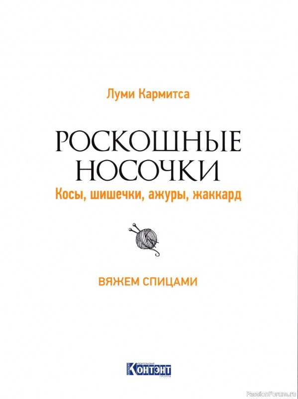 Коллекция моделей носков в книге «Роскошные носочки»