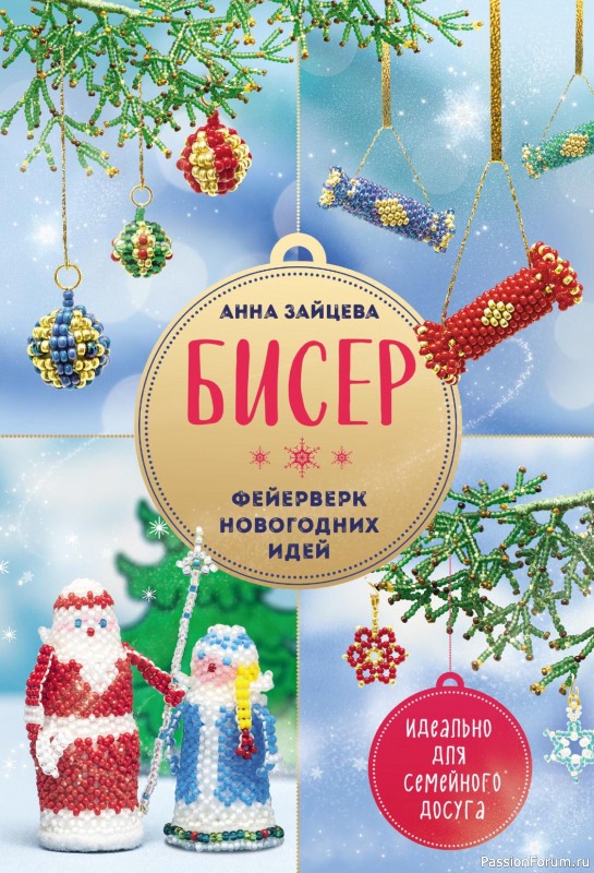 Коллекция проектов по бисероплетению в книге «Фейерверк новогодних идей»