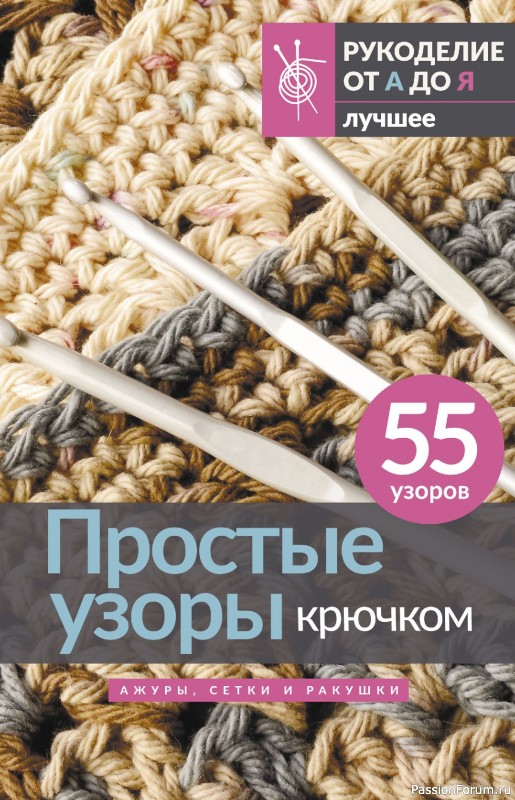 Вязаные проекты в книге &laquo;Простые узоры крючком. Ажуры, сетки и ракушки&raquo;