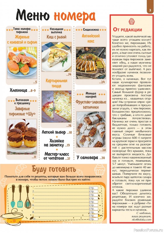 Коллекция кулинарных рецептов в журнале «Наша кухня. Выпечка №1 2024»